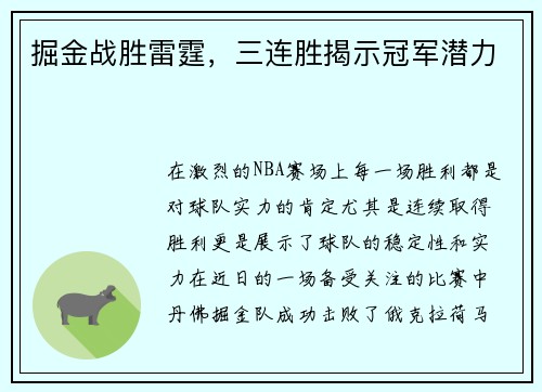 掘金战胜雷霆，三连胜揭示冠军潜力