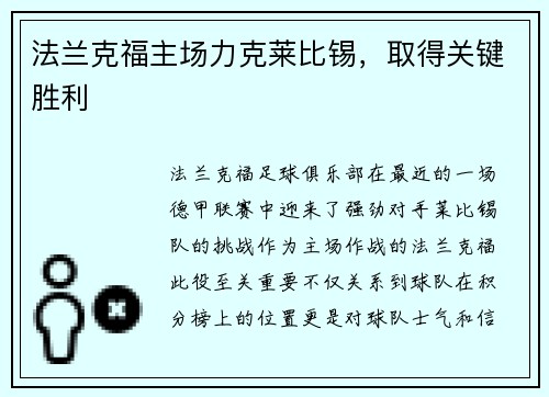法兰克福主场力克莱比锡，取得关键胜利