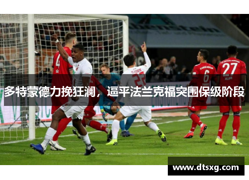 多特蒙德力挽狂澜，逼平法兰克福突围保级阶段