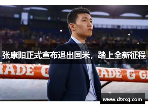 张康阳正式宣布退出国米，踏上全新征程