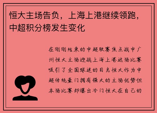 恒大主场告负，上海上港继续领跑，中超积分榜发生变化