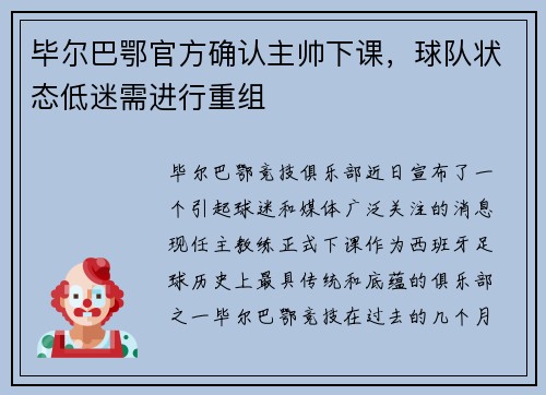毕尔巴鄂官方确认主帅下课，球队状态低迷需进行重组