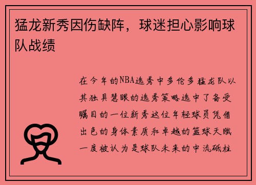 猛龙新秀因伤缺阵，球迷担心影响球队战绩