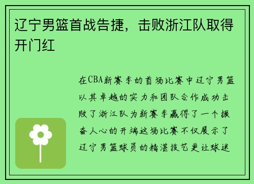 辽宁男篮首战告捷，击败浙江队取得开门红