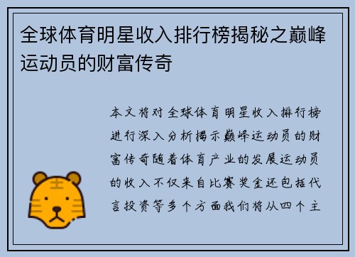 全球体育明星收入排行榜揭秘之巅峰运动员的财富传奇