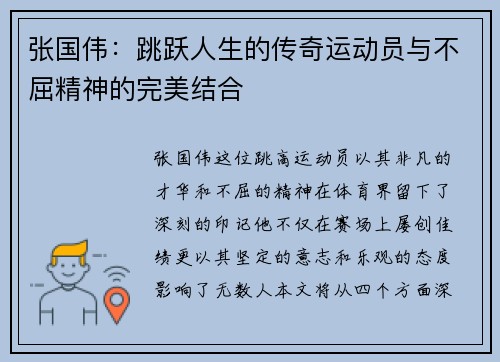 张国伟：跳跃人生的传奇运动员与不屈精神的完美结合
