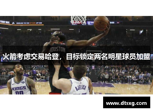 火箭考虑交易哈登，目标锁定两名明星球员加盟