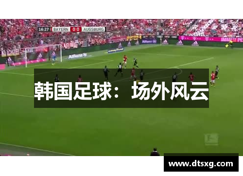 韩国足球：场外风云