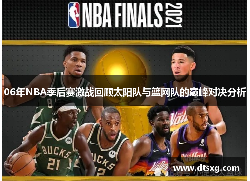 06年NBA季后赛激战回顾太阳队与篮网队的巅峰对决分析