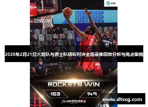 2020年2月21日火箭队与勇士队精彩对决全场录像回放分析与亮点集锦