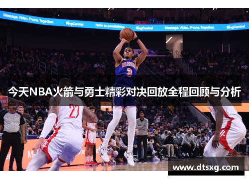 今天NBA火箭与勇士精彩对决回放全程回顾与分析