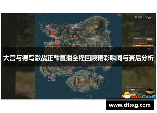 大宫与德岛激战正酣直播全程回顾精彩瞬间与赛后分析