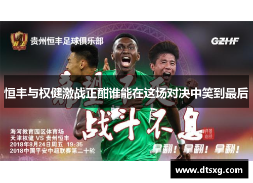 恒丰与权健激战正酣谁能在这场对决中笑到最后