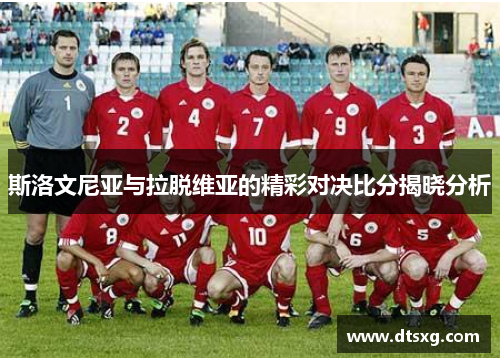 斯洛文尼亚与拉脱维亚的精彩对决比分揭晓分析