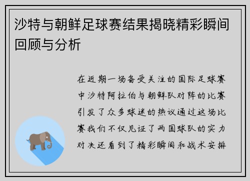 沙特与朝鲜足球赛结果揭晓精彩瞬间回顾与分析