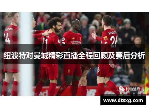 纽波特对曼城精彩直播全程回顾及赛后分析