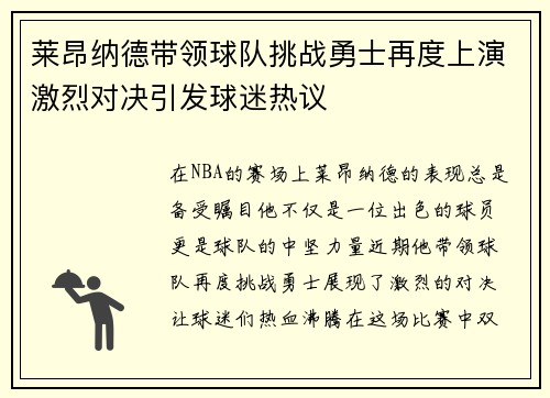 莱昂纳德带领球队挑战勇士再度上演激烈对决引发球迷热议