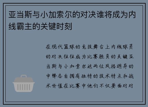 亚当斯与小加索尔的对决谁将成为内线霸主的关键时刻