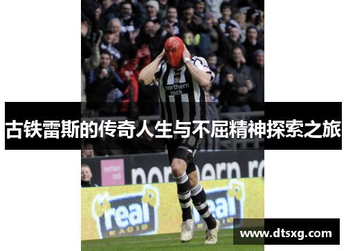 古铁雷斯的传奇人生与不屈精神探索之旅