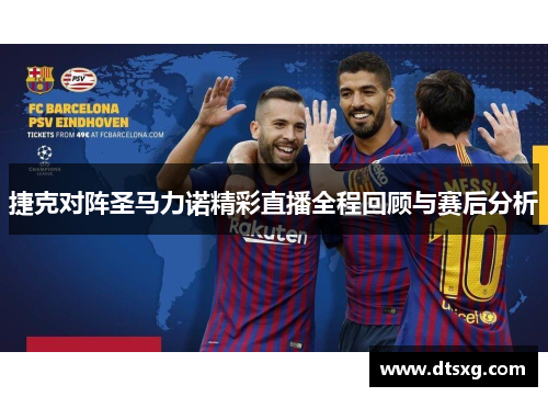 捷克对阵圣马力诺精彩直播全程回顾与赛后分析