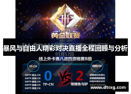 暴风与自由人精彩对决直播全程回顾与分析