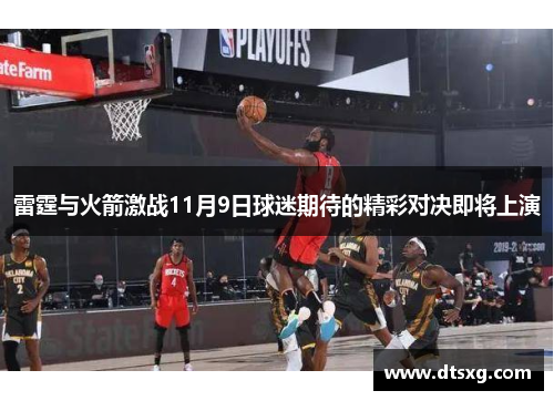 雷霆与火箭激战11月9日球迷期待的精彩对决即将上演