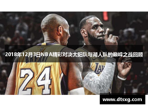 2018年12月3日NBA精彩对决太阳队与湖人队的巅峰之战回顾
