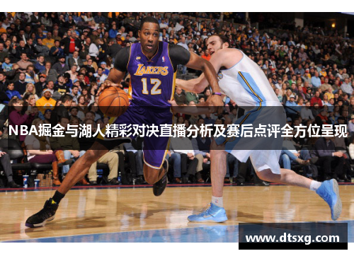 NBA掘金与湖人精彩对决直播分析及赛后点评全方位呈现