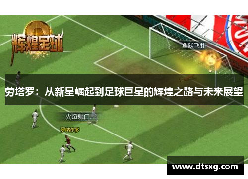 劳塔罗：从新星崛起到足球巨星的辉煌之路与未来展望