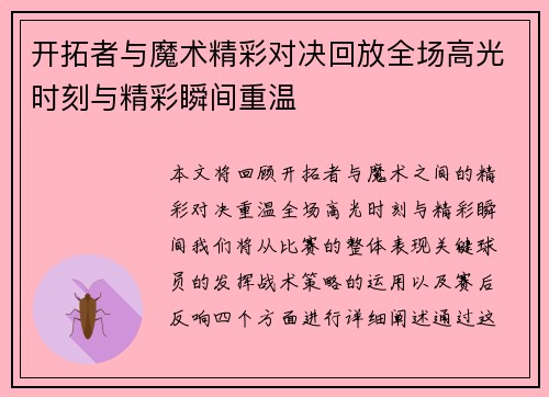 开拓者与魔术精彩对决回放全场高光时刻与精彩瞬间重温