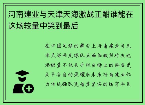 河南建业与天津天海激战正酣谁能在这场较量中笑到最后