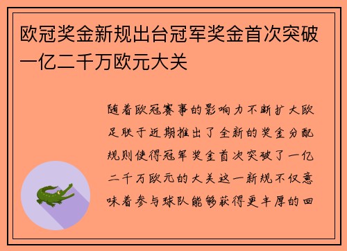 欧冠奖金新规出台冠军奖金首次突破一亿二千万欧元大关
