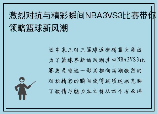 激烈对抗与精彩瞬间NBA3VS3比赛带你领略篮球新风潮