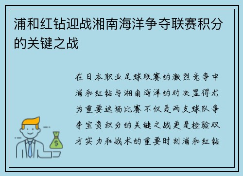 浦和红钻迎战湘南海洋争夺联赛积分的关键之战