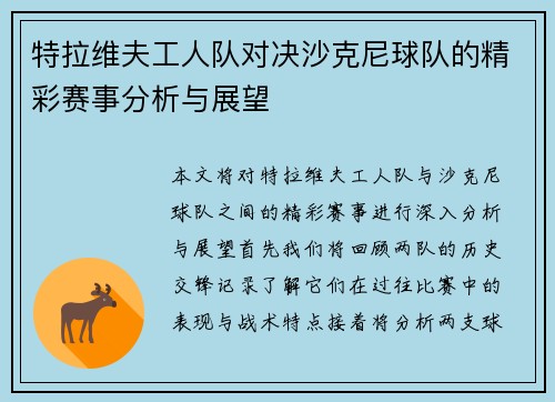 特拉维夫工人队对决沙克尼球队的精彩赛事分析与展望