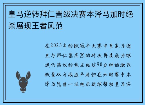 皇马逆转拜仁晋级决赛本泽马加时绝杀展现王者风范