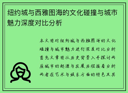 纽约城与西雅图海的文化碰撞与城市魅力深度对比分析
